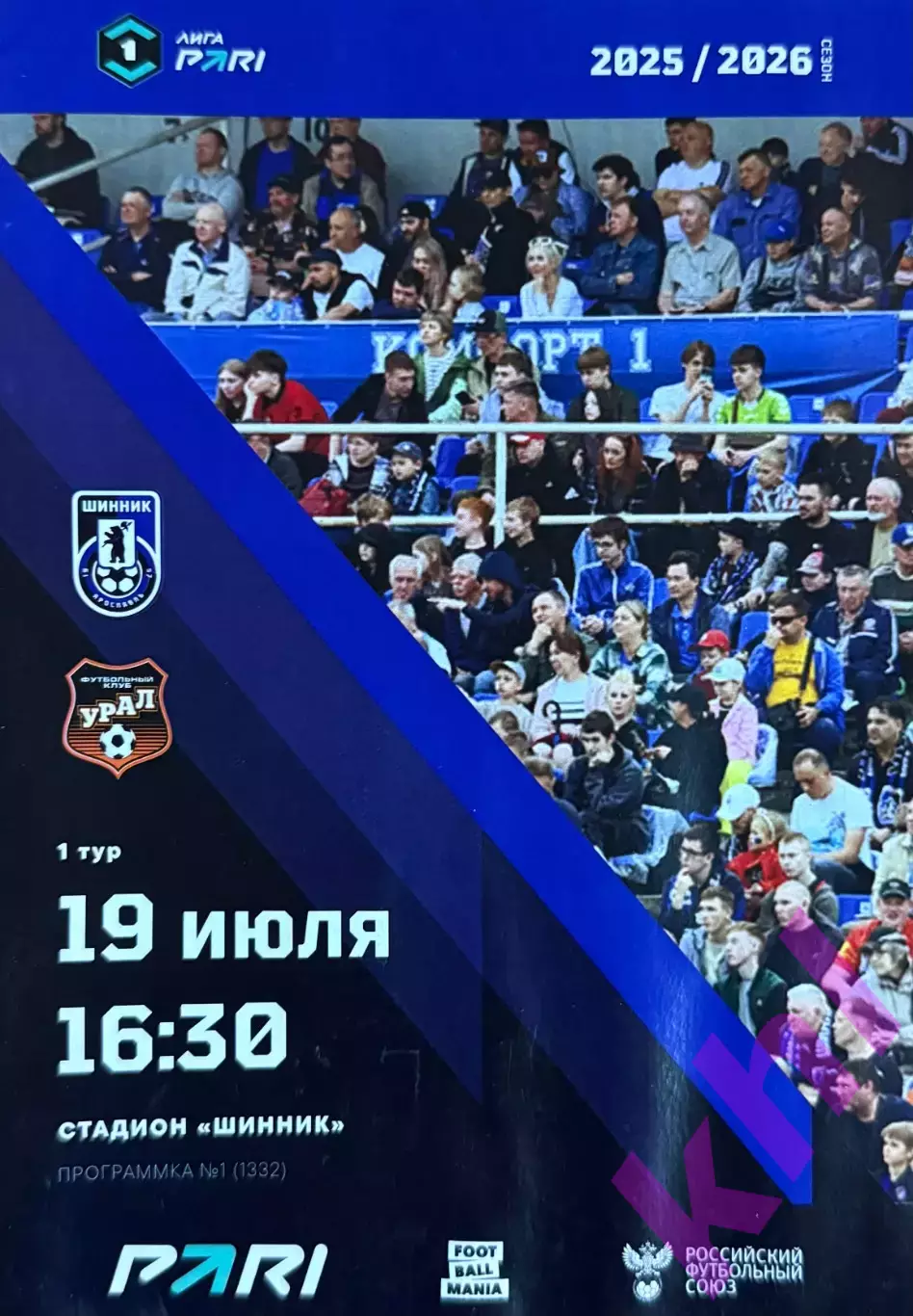 Шинник Ярославль - Урал Екатеринбург 19 июля 2025