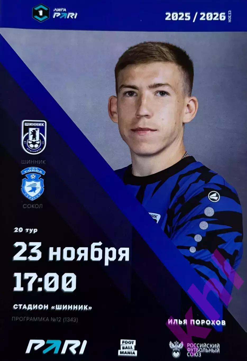 Шинник Ярославль - Сокол Саратов 23 ноября 2025