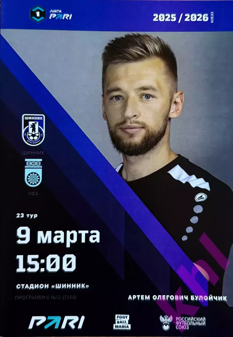 Шинник Ярославль - ФК Уфа Уфа 9 марта 2026