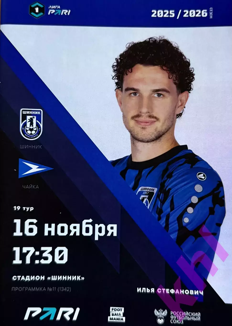 Шинник Ярославль - Чайка Песчанокопское16 ноября 2025