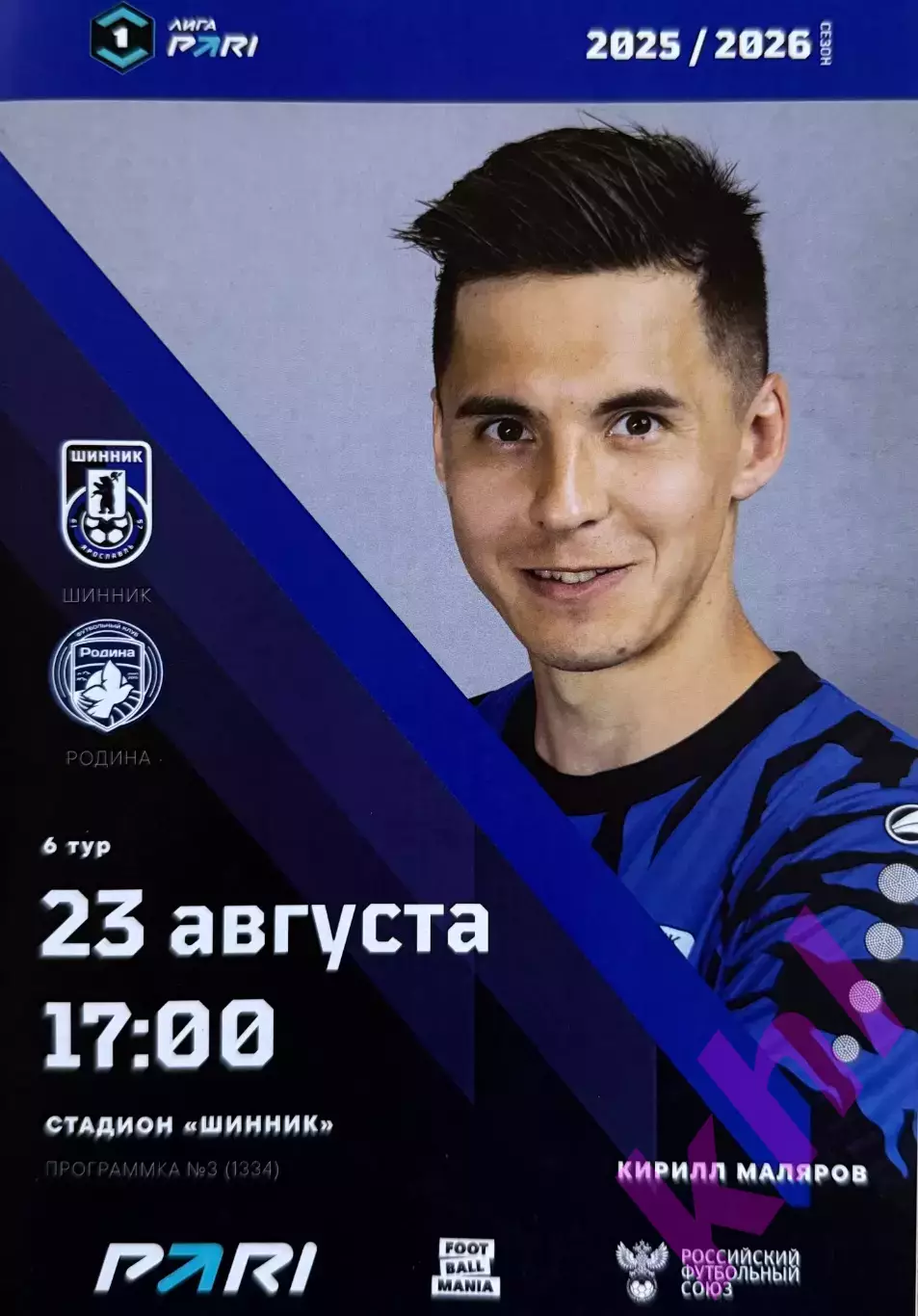 Шинник Ярославль - Родина Москва 23 августа 2025