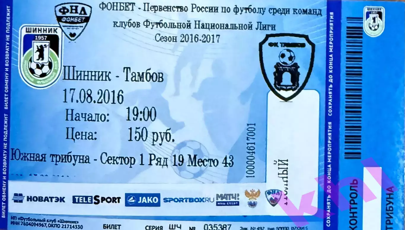 Шинник Ярославль - ФК Тамбов 17 августа 2016 (билет - контроль)