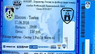 Шинник Ярославль - ФК Тамбов 17 августа 2016 (билет - контроль)