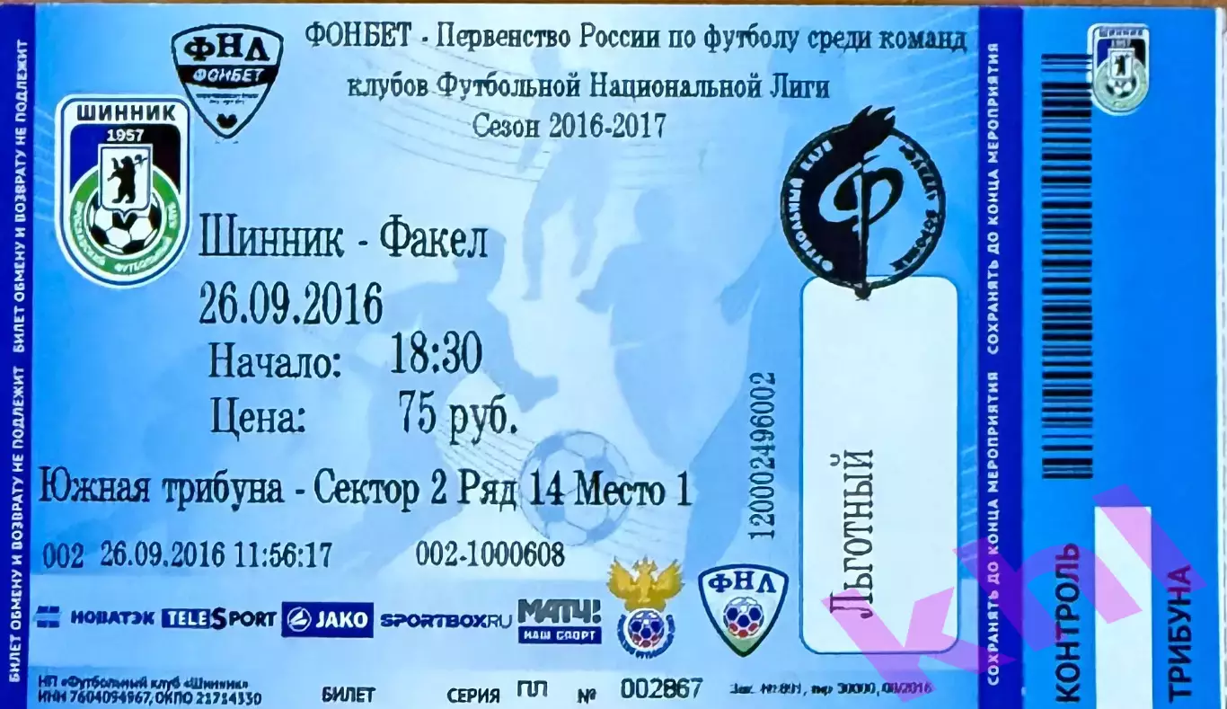 Шинник Ярославль - Факел Воронеж 26 сентября 2016 (билет - контроль)
