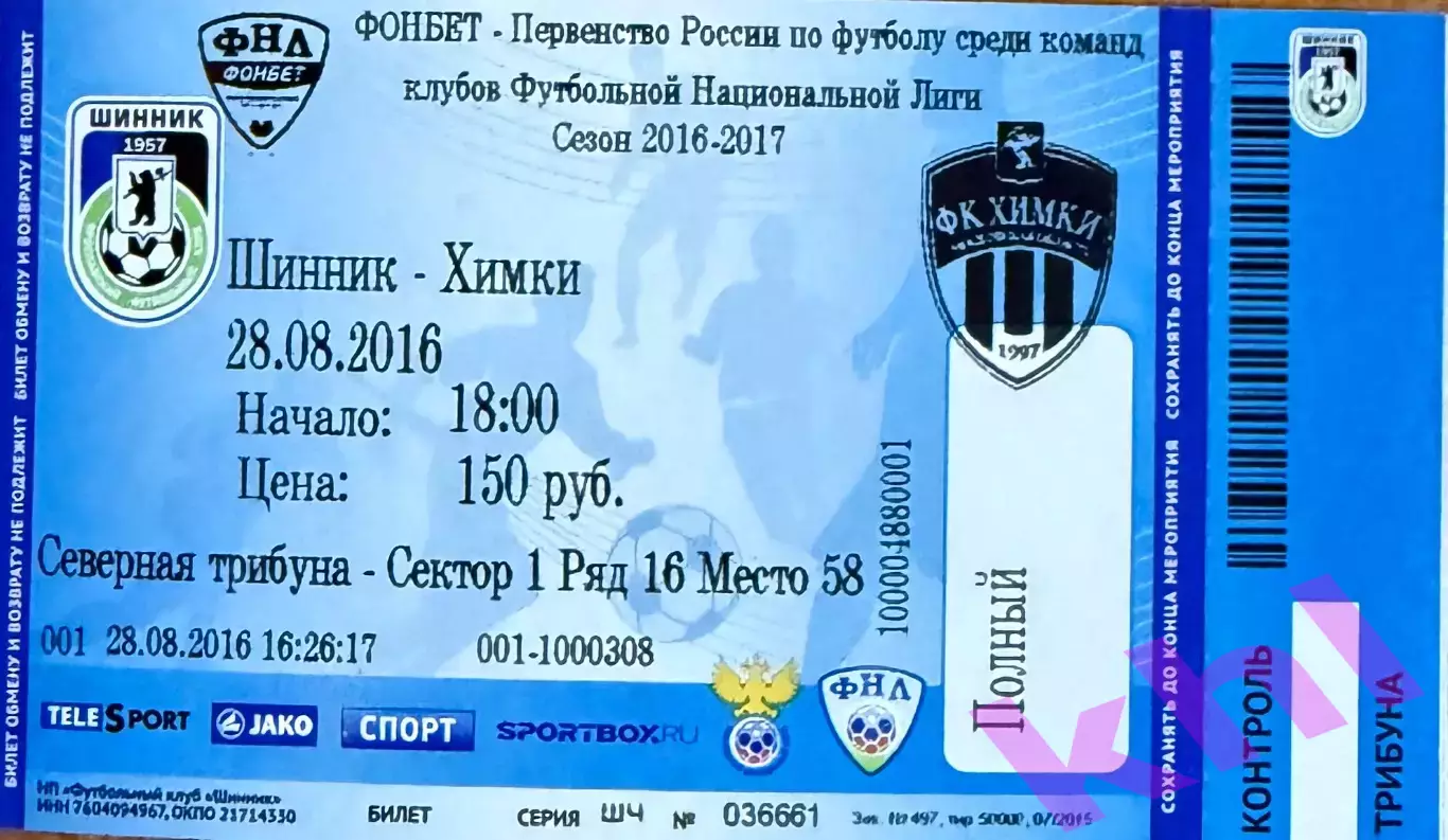 Шинник Ярославль - ФК Химки Московская область 28 августа 2016 (билет - контроль