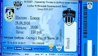 Шинник Ярославль - ФК Химки Московская область 28 августа 2016 (билет - контроль