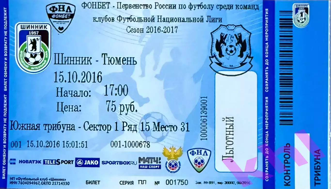 Шинник Ярославль - ФК Тюмень Тюмень 15 октября 2016 (билет - контроль)