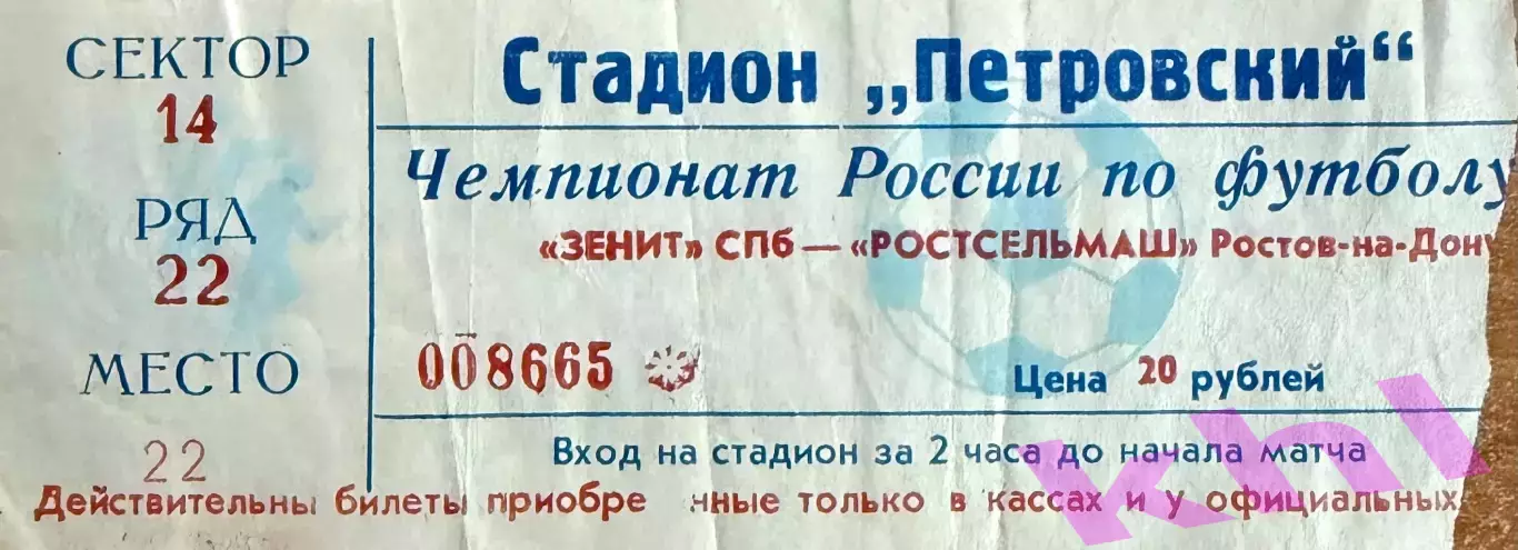 Зенит Санкт-Петербург - Ростсельмаш Ростов-на-Дону 9 мая 1998 (билет)