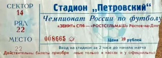 Зенит Санкт-Петербург - Ростсельмаш Ростов-на-Дону 9 мая 1998 (билет)