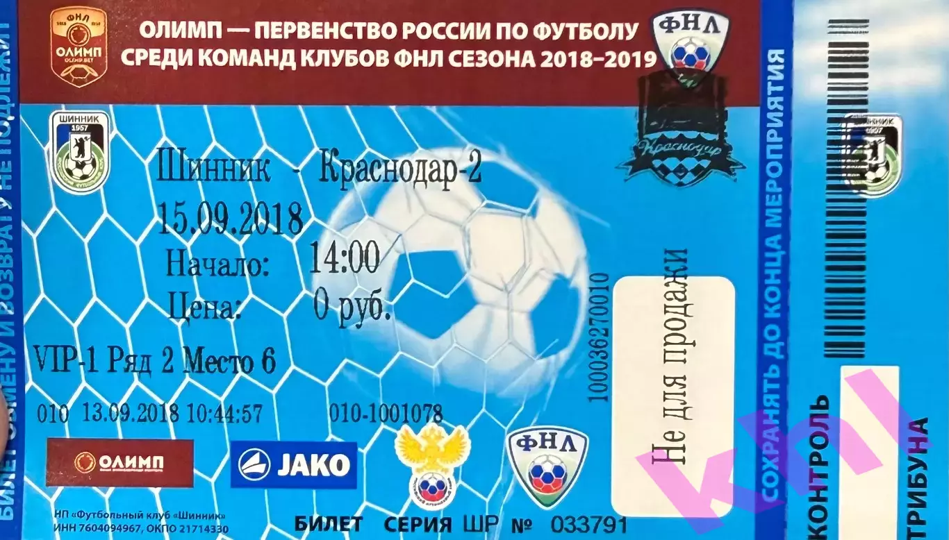 Шинник Ярославль - ФК Краснодар -2 Краснодар 15 сентября 2018 (билет VIP-1)