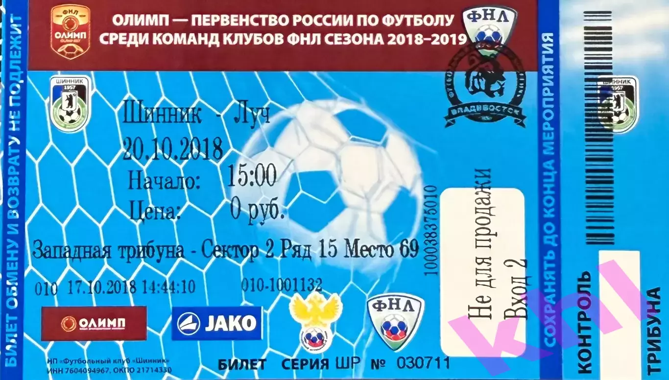 Шинник Ярославль - Луч Владивосток 20 октября 2018 (билет - контроль)