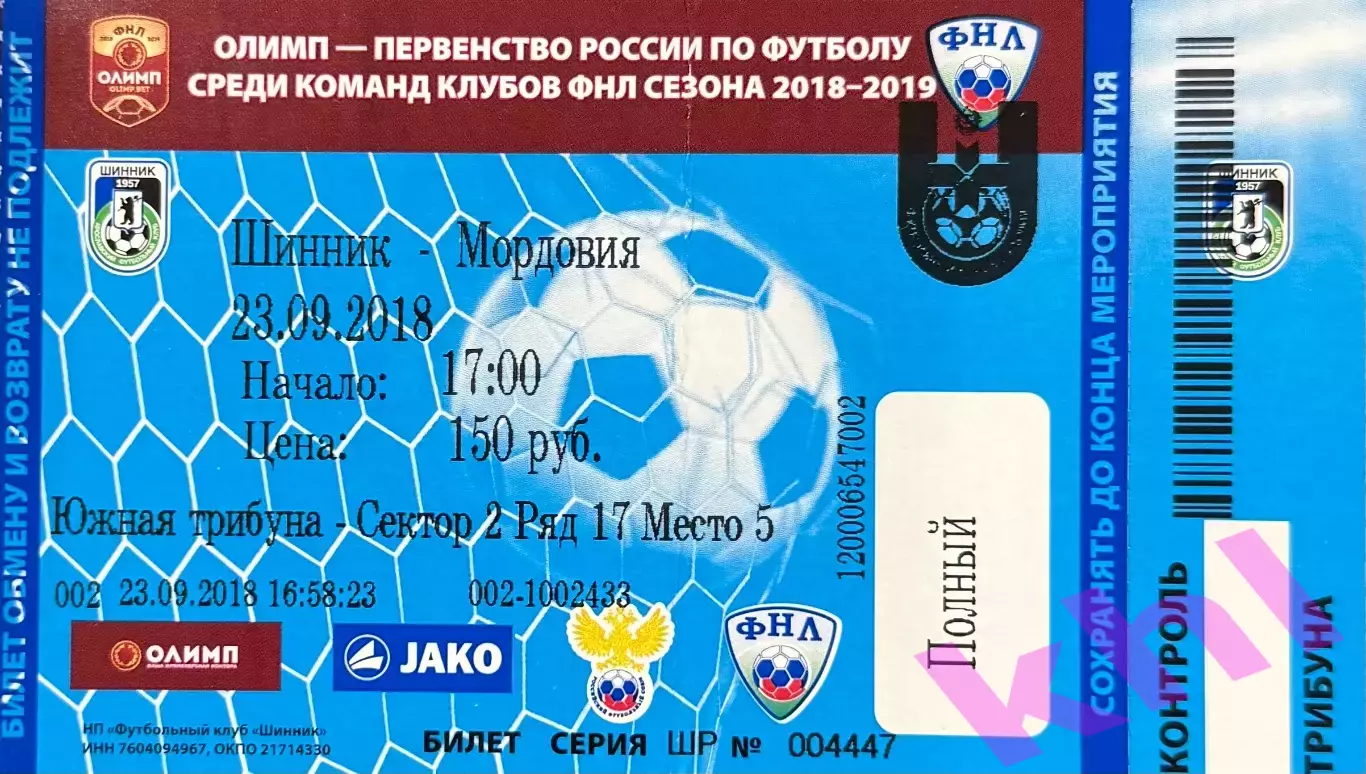 Шинник Ярославль - ФК Мордовия Саранск 23 сентября 2018 (билет - контроль)