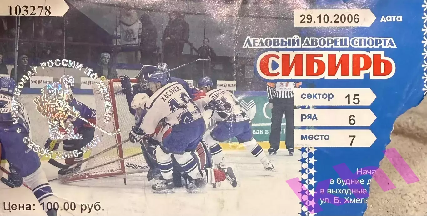 Сибирь Новосибирск - Витязь Чехов 29 октября 2006 (билет)