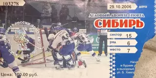 Сибирь Новосибирск - Витязь Чехов 29 октября 2006 (билет)