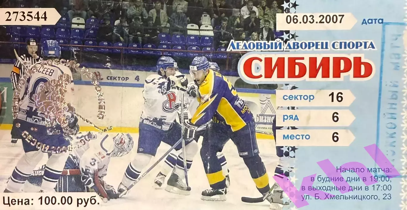 Сибирь Новосибирск - Витязь Чехов 6 марта 2007 (билет)