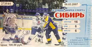 Сибирь Новосибирск - Витязь Чехов 6 марта 2007 (билет)