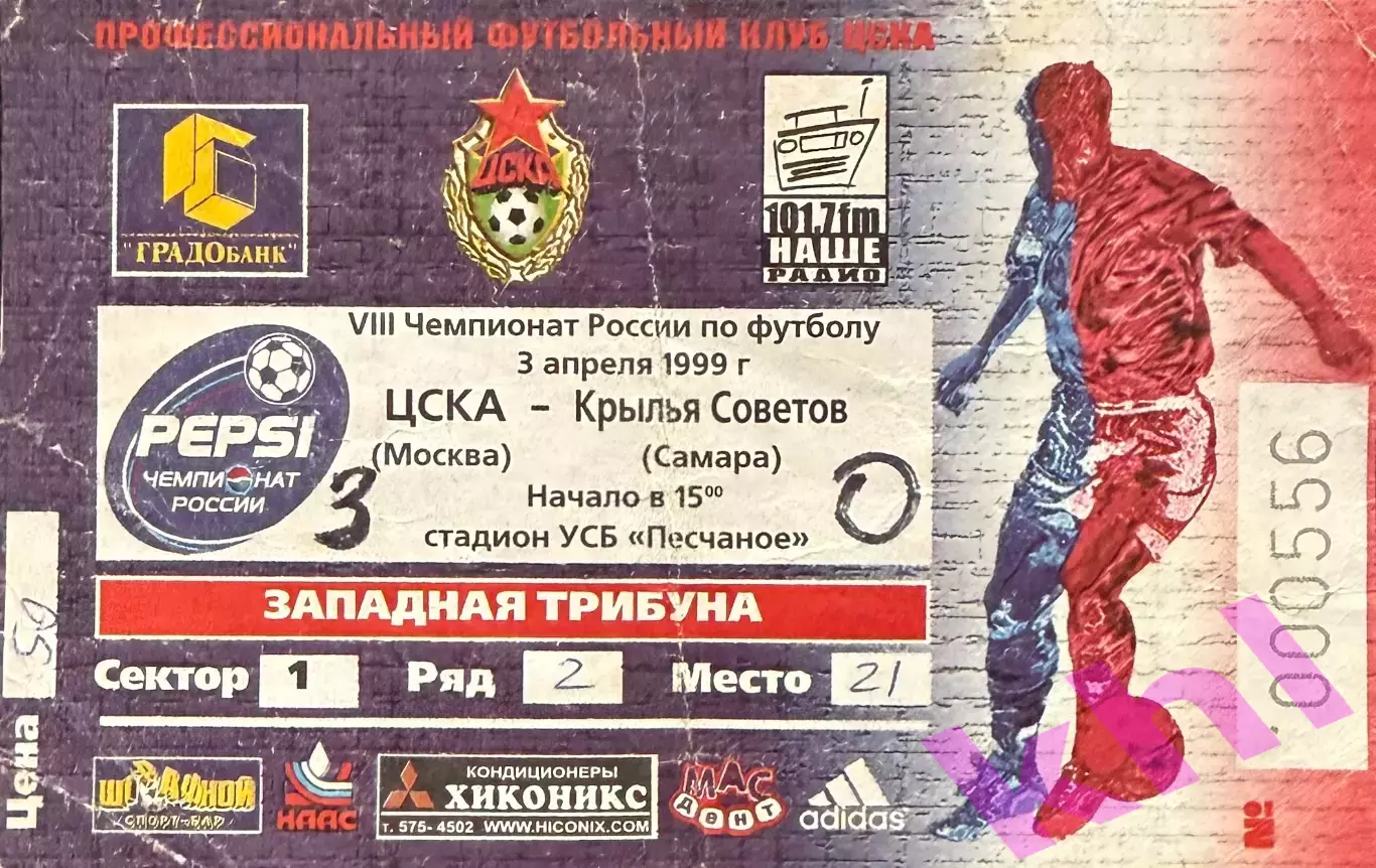 ЦСКА Москва - Крылья Советов Самара 3 апреля 1999 (билет)