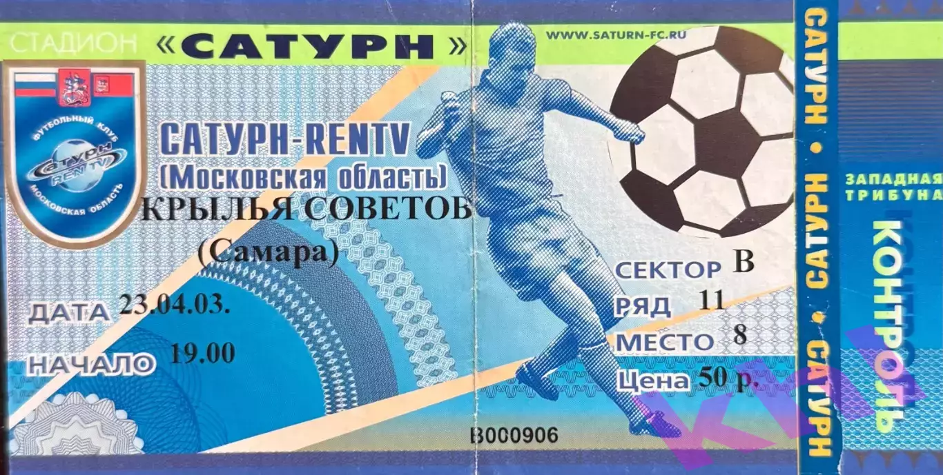 Сатурн Раменское - Крылья Советов Самара 23 апреля 2003 (билет - контроль)
