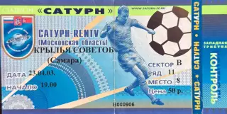Сатурн Раменское - Крылья Советов Самара 23 апреля 2003 (билет - контроль)