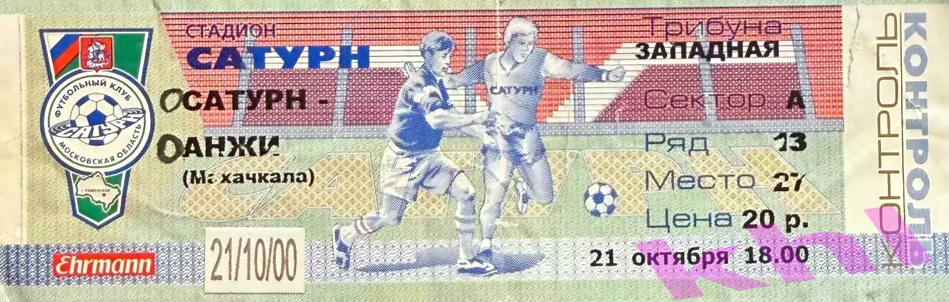 Сатурн Раменское - Анжи Махачкала 21 октября 2000 (билет - контроль)