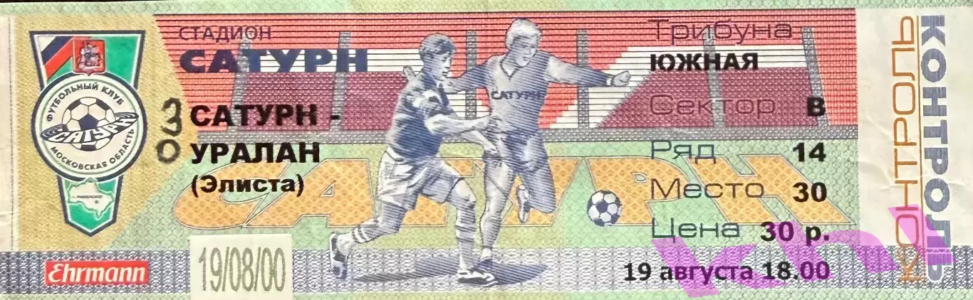 Сатурн Раменское - Уралан Элиста 19 августа 2000 (билет - контроль)