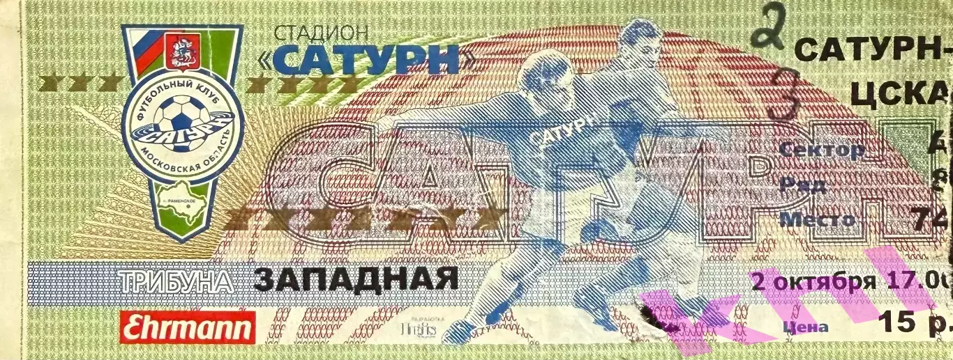 Сатурн Раменское - ЦСКА Москва 2 октября 1999 (билет)