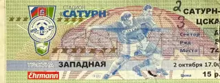 Сатурн Раменское - ЦСКА Москва 2 октября 1999 (билет)