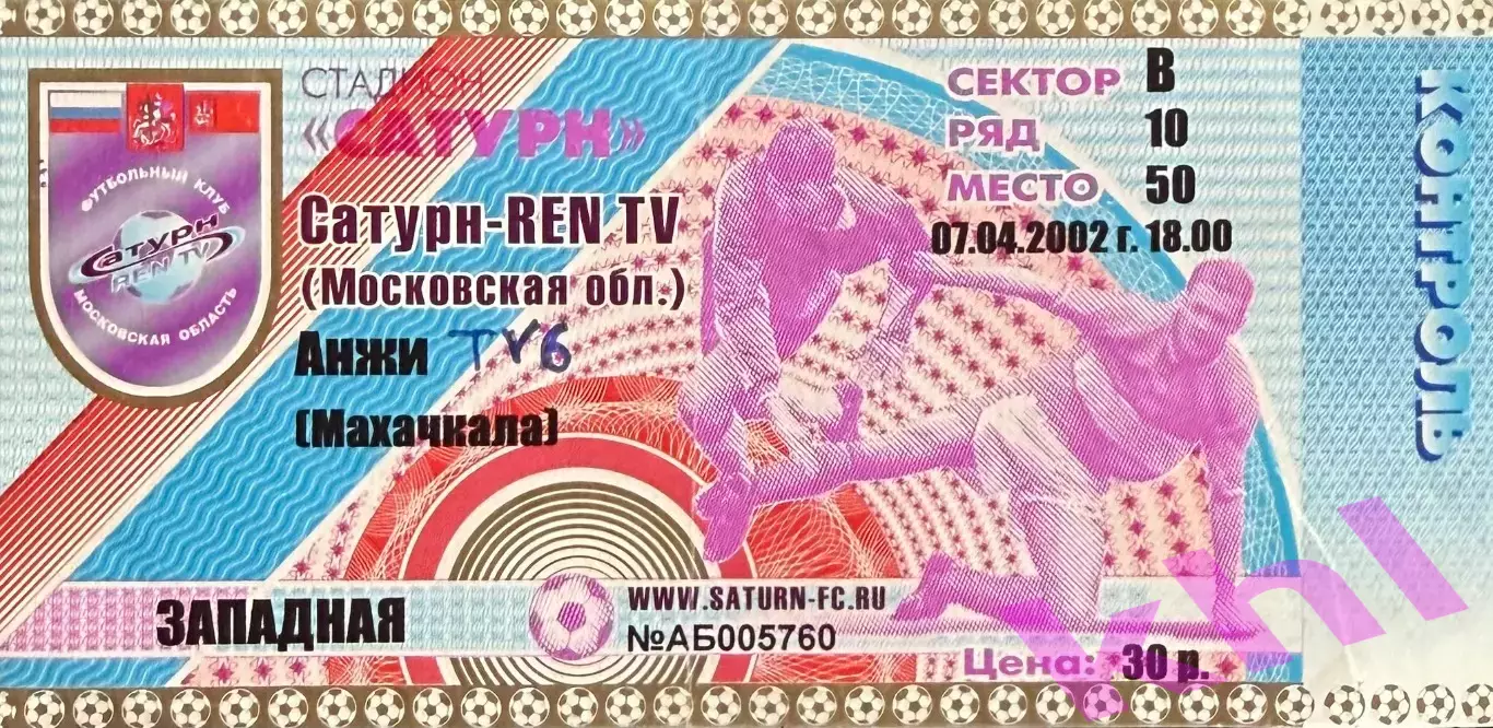 Сатурн Раменское - Анжи Махачкала 7 апреля 2002 (билет - контроль)
