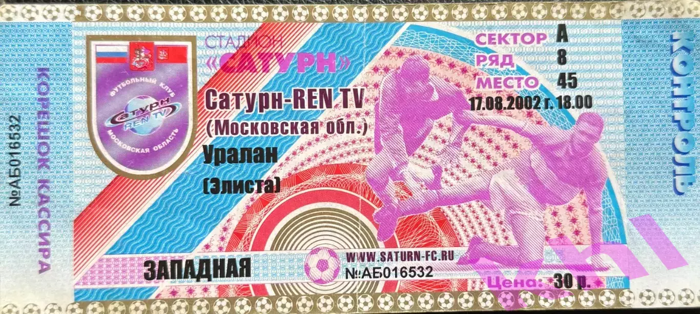 Сатурн Раменское - Уралан Элиста 17 августа 2002 (билет - контроль - корешок)