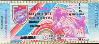 Сатурн Раменское - Уралан Элиста 17 августа 2002 (билет - контроль - корешок)