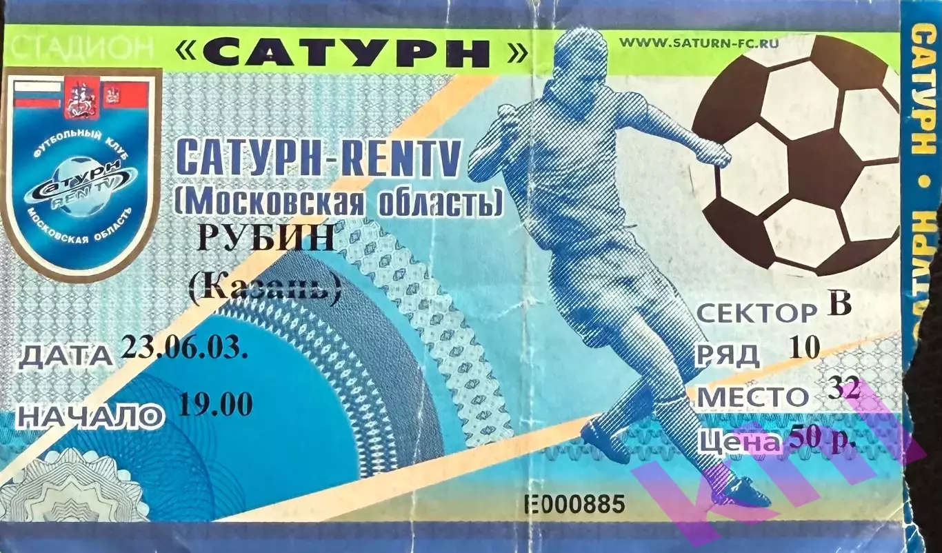 Сатурн Раменское - Рубин Казань 23 июня 2003 (билет)