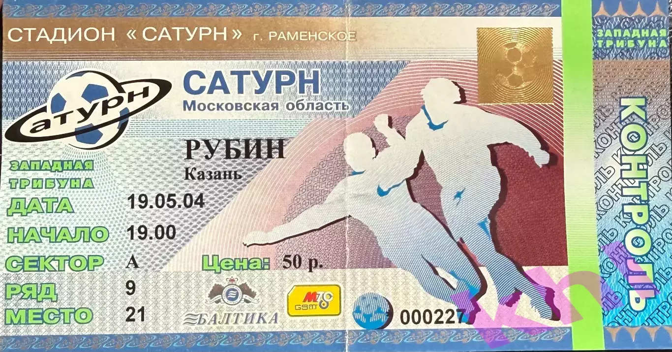 Сатурн Раменское - Рубин Казань 19 мая 2004 (билет - контроль)