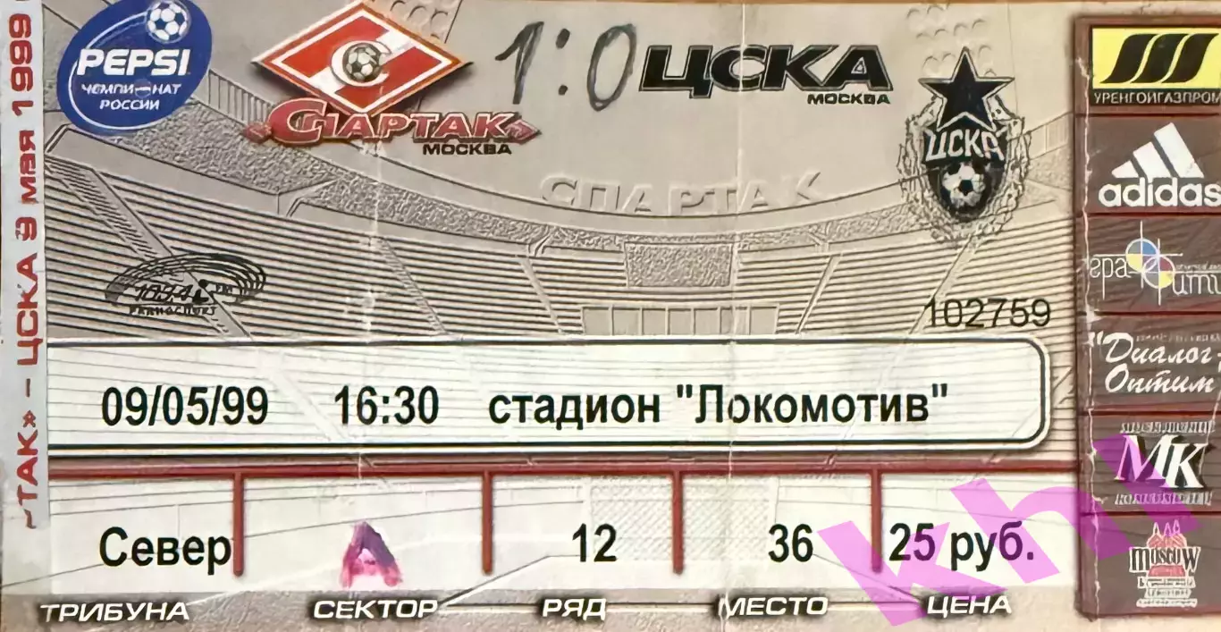 Спартак Москва - ЦСКА Москва 9 мая 1999 (билет)