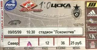 Спартак Москва - ЦСКА Москва 9 мая 1999 (билет)