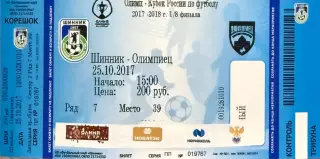Шинник Ярославль - Олимпиец Н.Новгород 2017 Кубок России (билет - контроль)