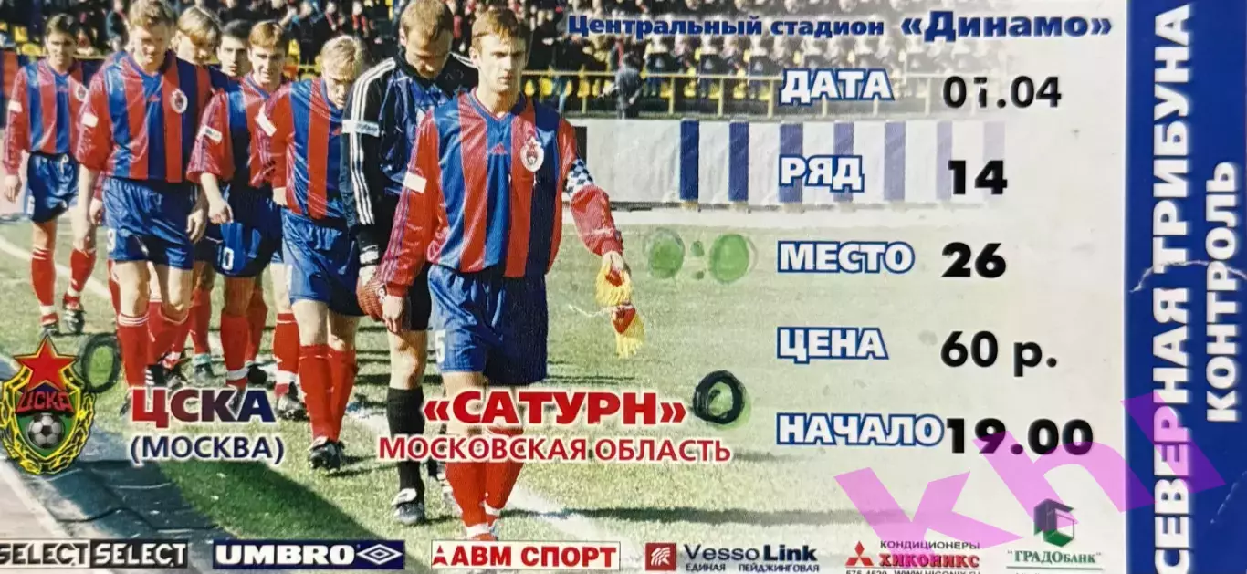 ЦСКА Москва - Сатурн Раменское 1 апреля 2000 (билет)