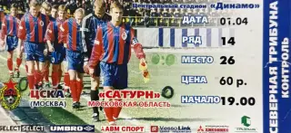 ЦСКА Москва - Сатурн Раменское 1 апреля 2000 (билет)