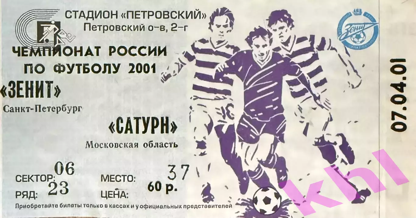 Зенит Санкт-Петербург - Сатурн Раменское 7 апреля 2001 (билет)