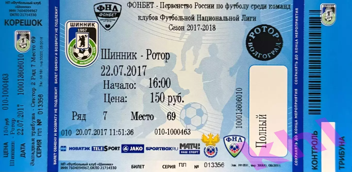 Шинник Ярославль - Ротор Волгоград 22 июля 2017 (билет - контроль - корешок)