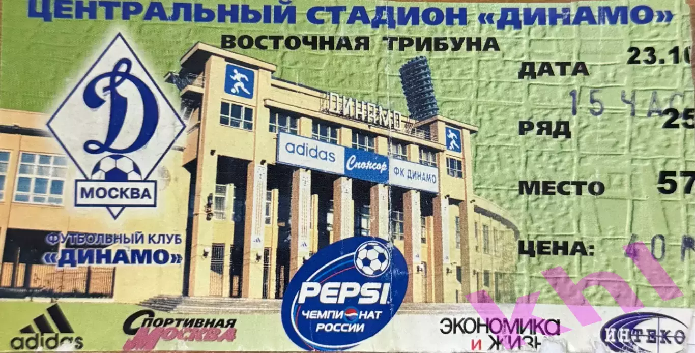 Динамо Москва - Спартак Москва 23 октября 1999 (билет)