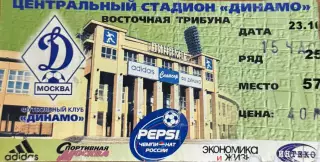 Динамо Москва - Спартак Москва 23 октября 1999 (билет)