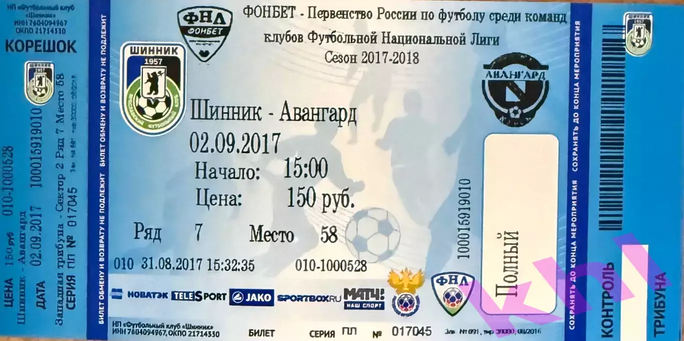Шинник Ярославль - Авангард Курск 2 сентября 2017 (билет - контроль - корешок)