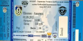 Шинник Ярославль - Авангард Курск 2 сентября 2017 (билет - контроль - корешок)