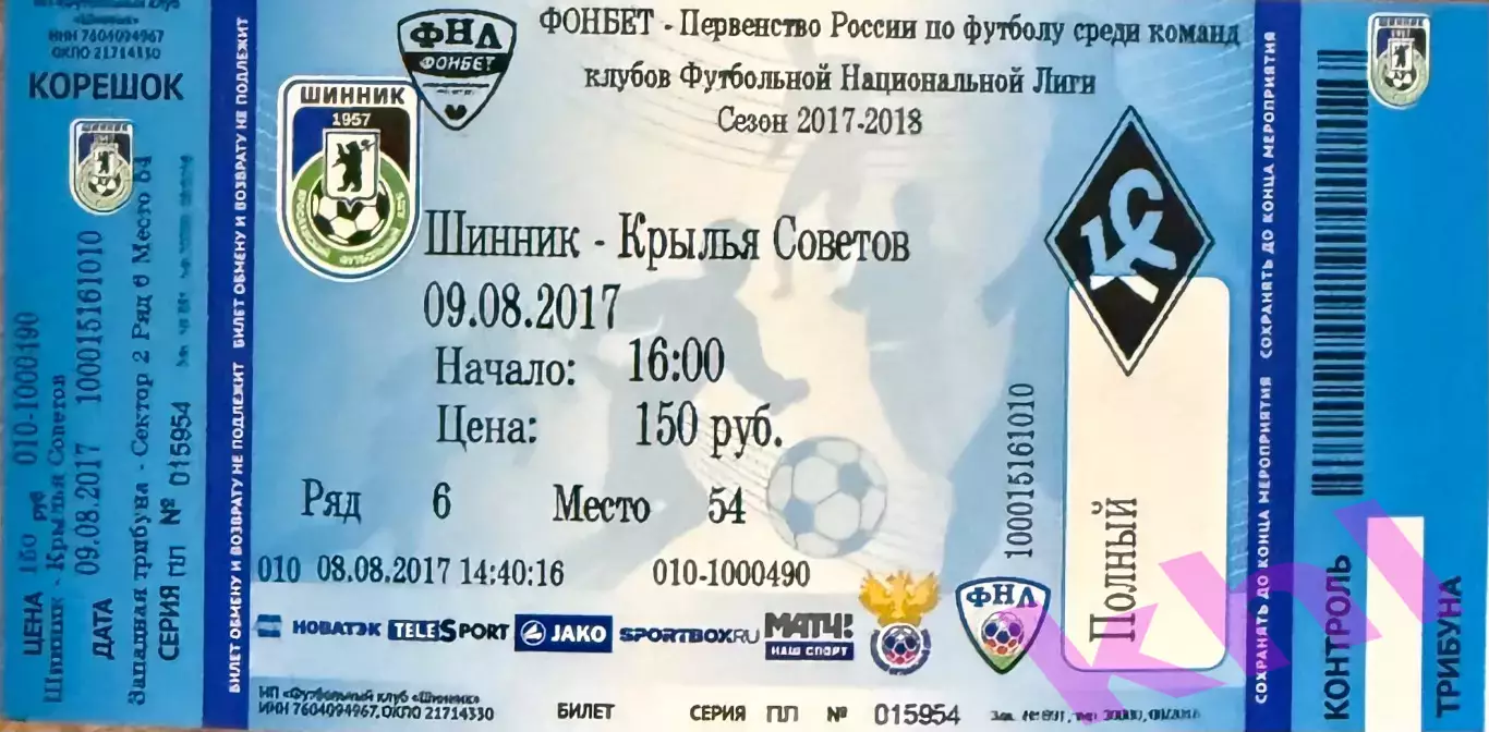 Шинник Ярославль - Крылья Советов Самара 9 августа 2017 (билет - контроль)