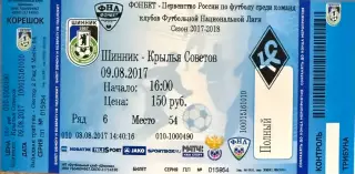 Шинник Ярославль - Крылья Советов Самара 9 августа 2017 (билет - контроль)