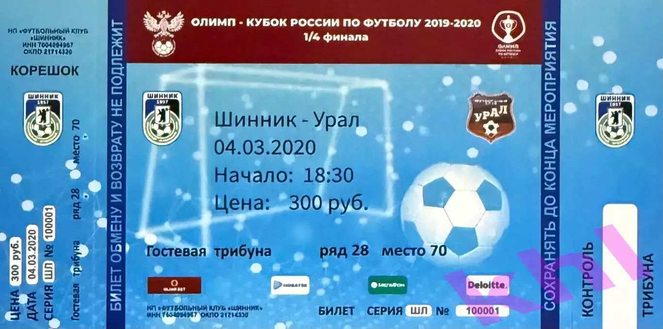 Шинник Ярославль - Урал Екатеринбург 4 марта 2020 (билет - контроль) Кубок