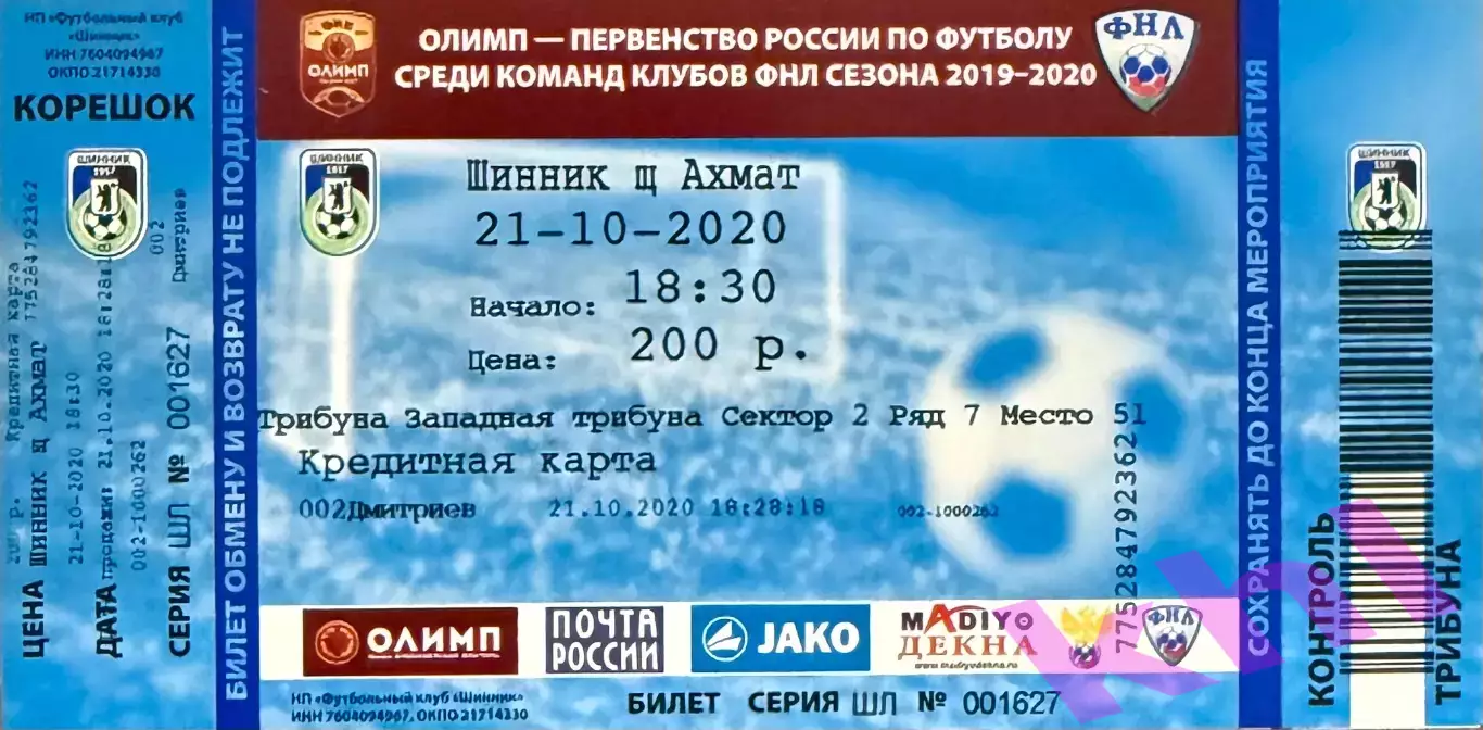 Шинник Ярославль - Ахмат Грозный октябрь 2020 (билет - контроль) Кубок России