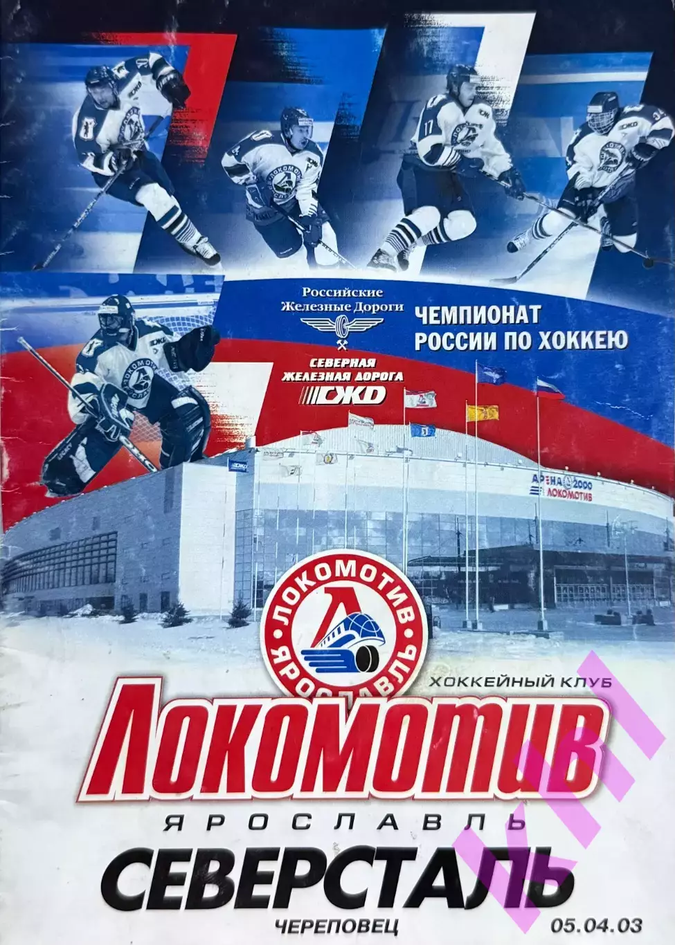 Локомотив Ярославль - Северсталь Череповец 5 апреля 2003 ФИНАЛ