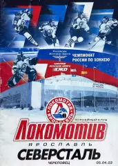 Локомотив Ярославль - Северсталь Череповец 5 апреля 2003 ФИНАЛ