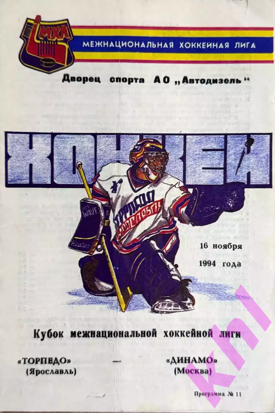 Торпедо Ярославль - Динамо Москва 16 ноября 1994
